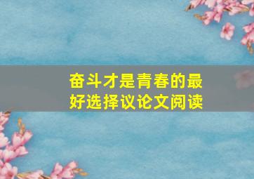 奋斗才是青春的最好选择议论文阅读