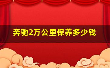 奔驰2万公里保养多少钱