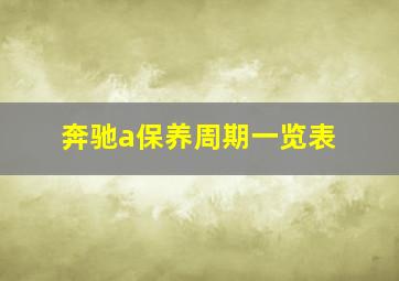 奔驰a保养周期一览表