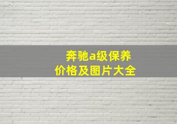 奔驰a级保养价格及图片大全