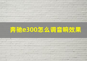 奔驰e300怎么调音响效果