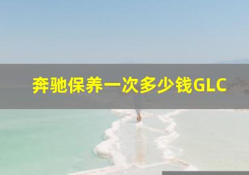 奔驰保养一次多少钱GLC