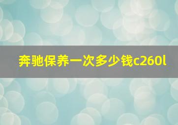 奔驰保养一次多少钱c260l