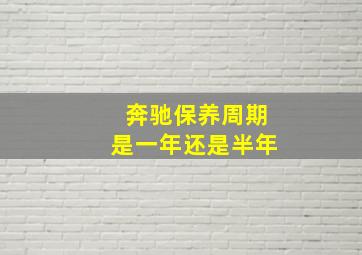 奔驰保养周期是一年还是半年