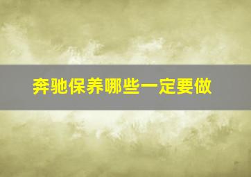 奔驰保养哪些一定要做