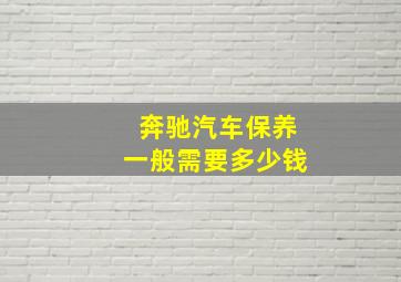 奔驰汽车保养一般需要多少钱