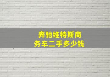 奔驰维特斯商务车二手多少钱