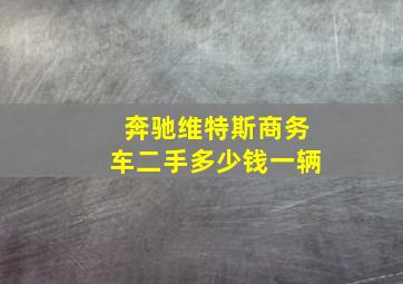 奔驰维特斯商务车二手多少钱一辆