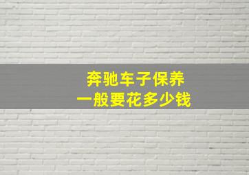 奔驰车子保养一般要花多少钱