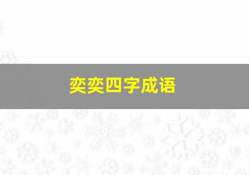 奕奕四字成语