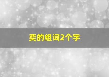 奕的组词2个字