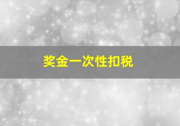 奖金一次性扣税