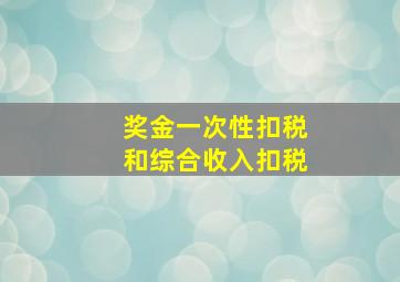 奖金一次性扣税和综合收入扣税