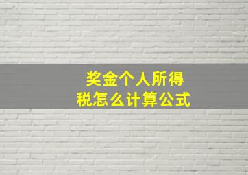 奖金个人所得税怎么计算公式