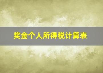 奖金个人所得税计算表