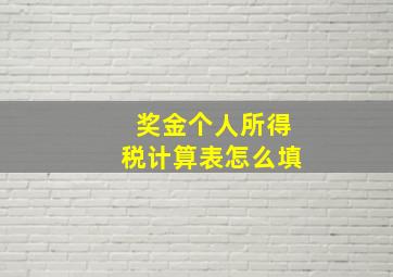 奖金个人所得税计算表怎么填