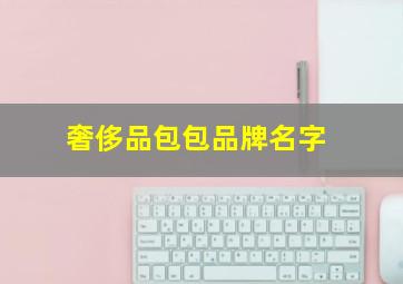 奢侈品包包品牌名字