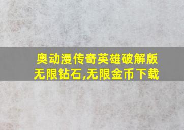 奥动漫传奇英雄破解版无限钻石,无限金币下载