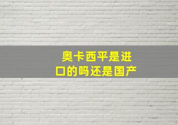 奥卡西平是进口的吗还是国产