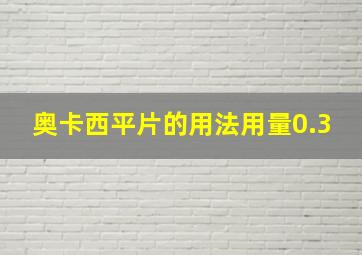 奥卡西平片的用法用量0.3