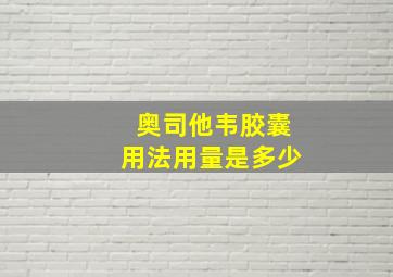 奥司他韦胶囊用法用量是多少