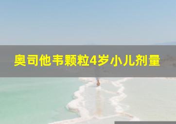 奥司他韦颗粒4岁小儿剂量