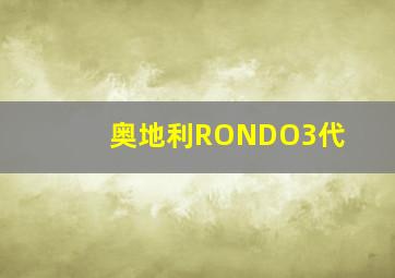 奥地利RONDO3代