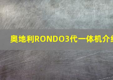 奥地利RONDO3代一体机介绍