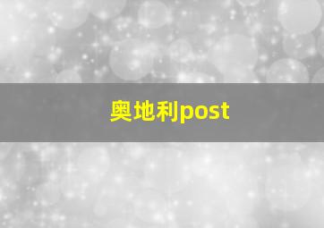 奥地利post