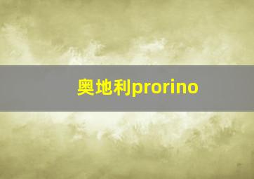 奥地利prorino