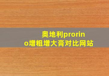 奥地利prorino增粗增大膏对比网站