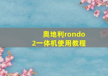 奥地利rondo2一体机使用教程