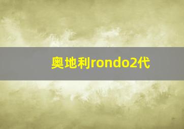 奥地利rondo2代