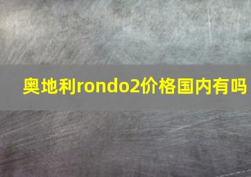 奥地利rondo2价格国内有吗