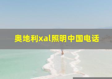 奥地利xal照明中国电话