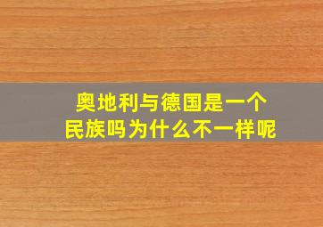 奥地利与德国是一个民族吗为什么不一样呢