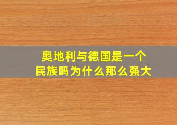 奥地利与德国是一个民族吗为什么那么强大