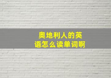 奥地利人的英语怎么读单词啊