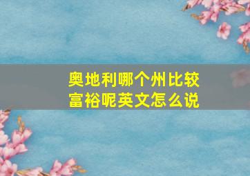 奥地利哪个州比较富裕呢英文怎么说