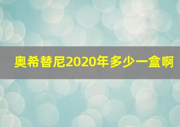 奥希替尼2020年多少一盒啊