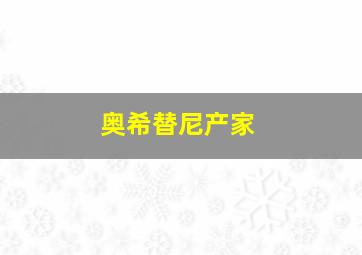 奥希替尼产家