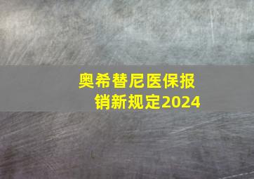 奥希替尼医保报销新规定2024