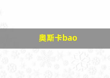 奥斯卡bao