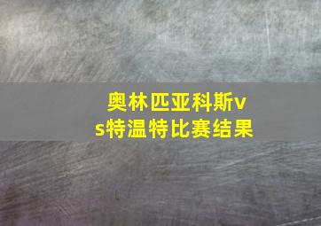 奥林匹亚科斯vs特温特比赛结果