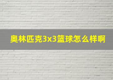 奥林匹克3x3篮球怎么样啊