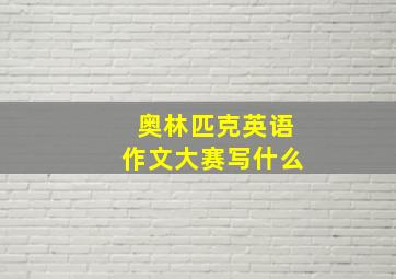 奥林匹克英语作文大赛写什么