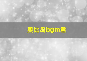 奥比岛bgm君