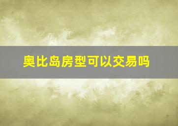 奥比岛房型可以交易吗