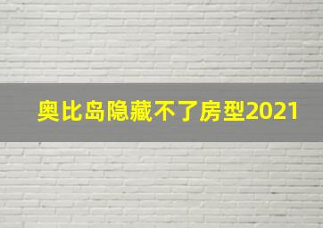 奥比岛隐藏不了房型2021