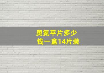 奥氮平片多少钱一盒14片装